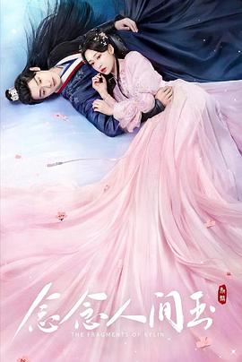 《冰峰游戏》电影高清完整版