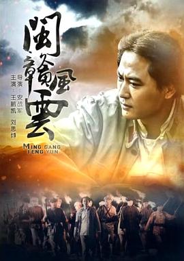 《自古英豪多孤寂》电影高清完整版