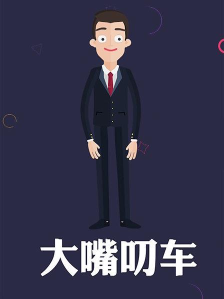 《蜜蜂总动员》电影高清完整版