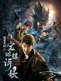 《大侦察波洛第六季》电视剧高清全集