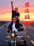 《好街坊》电影高清完整版