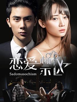 《分手大师》电影高清完整版