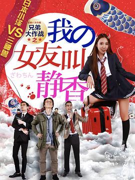 《新·捣乱将军》电影高清完整版