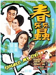《爱与逝世》电视剧高清全集