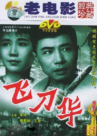 《社区女支书》电影高清完整版