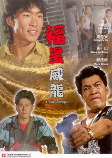 《玉面威龙》电影高清完整版