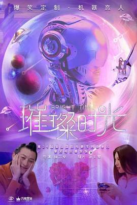 《明日的我与昨日的你约会》电影高清完整版