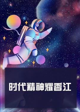 《超能查派【影视说明】》电影高清完整版