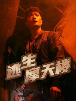 《鲨卷风3》电影高清完整版
