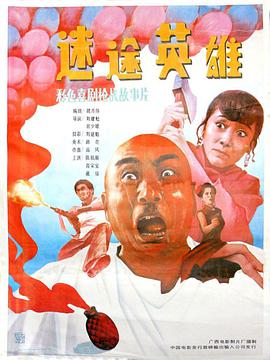 《聊斋志异续集》电影高清完整版