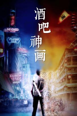 《时运亨通【影视说明】》电影高清完整版