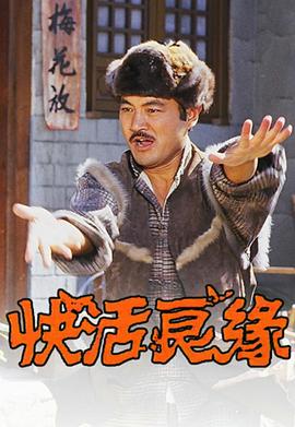 《奸人鬼》电影高清完整版