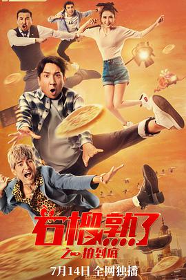 《东北插班生2虎啸风声》电影高清完整版
