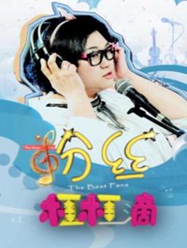 《十分凶姐》电影高清完整版