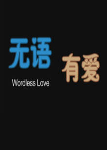 《超能疯人院》电影高清完整版