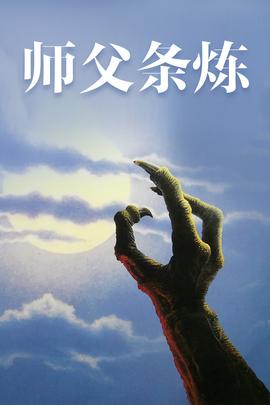 《我不是继承人》电影高清完整版