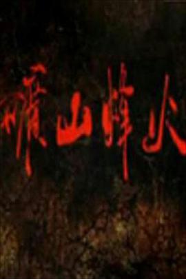 《冰河世纪：巨蛋恶作剧》动漫高清全集