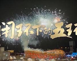 《六拳一气》动漫高清全集