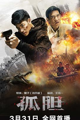 《流氓师表》电影高清完整版