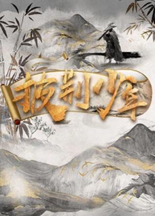 《三个人的冬季》电影高清完整版