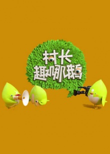 《栋笃奸细》电影高清完整版