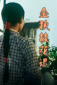 《浊水漂流》电影高清完整版