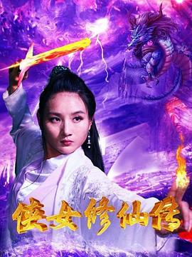 《浮屠镇河妖2绝世妖龙》电影高清完整版