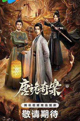 《聊斋新编之婴宁》电影高清完整版