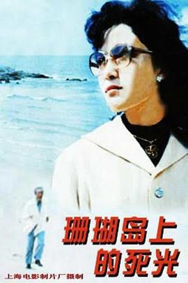 《难兄难弟之神探李奇粤语》电视剧高清全集