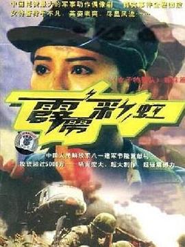 《生人勿进》电视剧高清全集