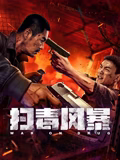 《鸳鸯楼·惊魂》电影高清完整版