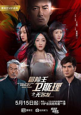 《横行无忌大流亡》电影高清完整版