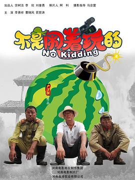 《谎话与奸刁》电影高清完整版