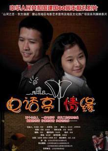 《达令我的爱》电影高清完整版