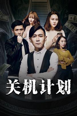 《群狗2016》电影高清完整版