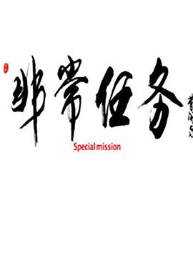 《小英豪出动：解救圣诞节》动漫高清全集