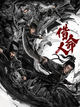 《不羁之旅》电影高清完整版