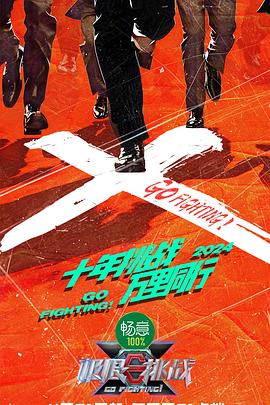 《披荆斩棘第三季》综艺高清完整版