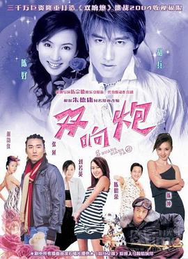 《女皇撞到正粤语》电影高清完整版