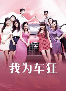 《我与老公及老公的男友》电视剧高清全集