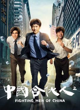 《黑社会2：以和为贵》电影高清完整版