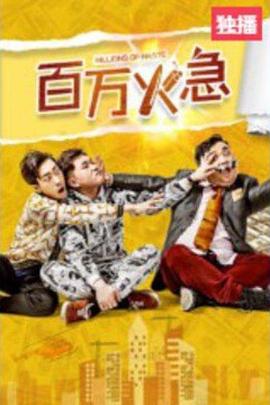 《阴阳路17：监房有鬼》电影高清完整版