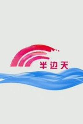 《丝路花雨》电影高清完整版