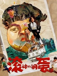 《魔国志2》电影高清完整版