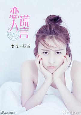 《劝导》电影高清完整版