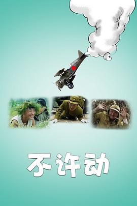 《生活似流水》电影高清完整版