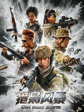 《睡着即死》电影高清完整版