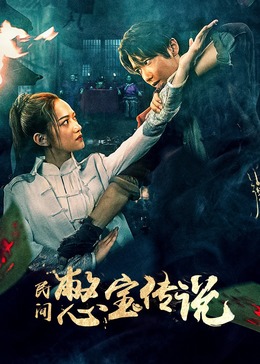 《大赢家》电影高清完整版
