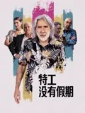 《警察故事4：简略使命粤语》电影高清完整版