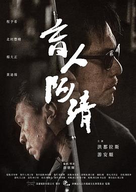 《英歌魂》电影高清完整版